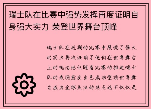 瑞士队在比赛中强势发挥再度证明自身强大实力 荣登世界舞台顶峰