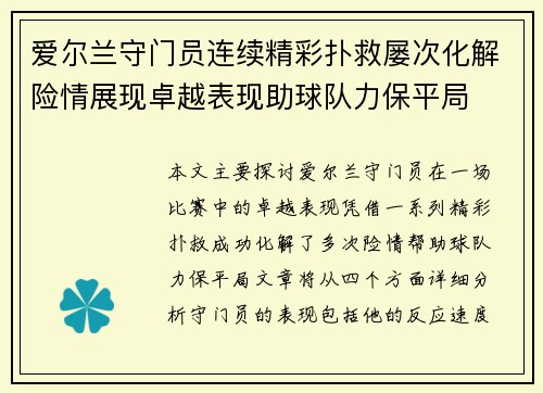 爱尔兰守门员连续精彩扑救屡次化解险情展现卓越表现助球队力保平局
