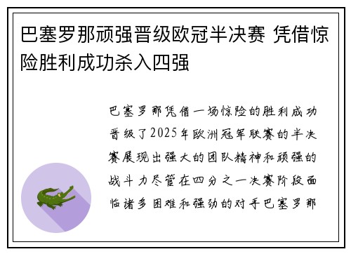 巴塞罗那顽强晋级欧冠半决赛 凭借惊险胜利成功杀入四强