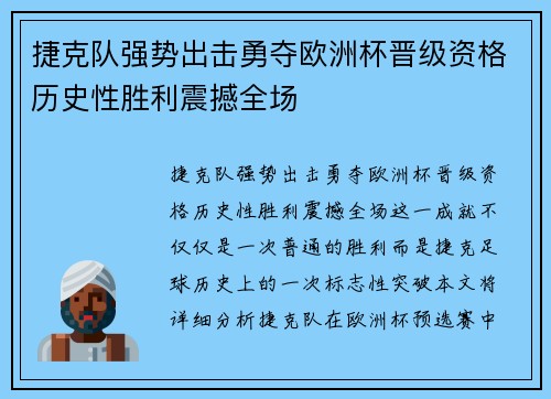 捷克队强势出击勇夺欧洲杯晋级资格历史性胜利震撼全场