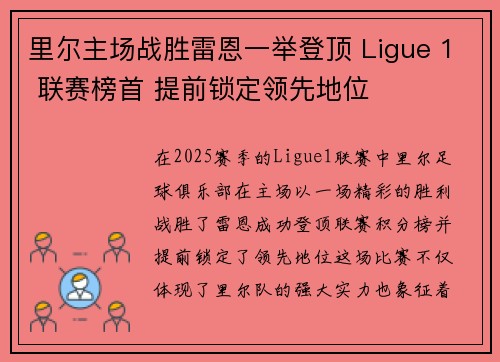 里尔主场战胜雷恩一举登顶 Ligue 1 联赛榜首 提前锁定领先地位