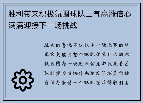 胜利带来积极氛围球队士气高涨信心满满迎接下一场挑战
