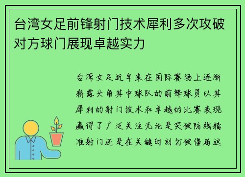 台湾女足前锋射门技术犀利多次攻破对方球门展现卓越实力