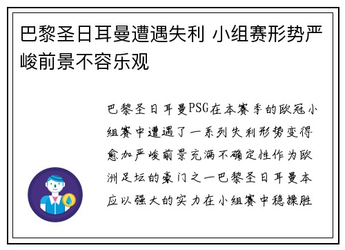 巴黎圣日耳曼遭遇失利 小组赛形势严峻前景不容乐观