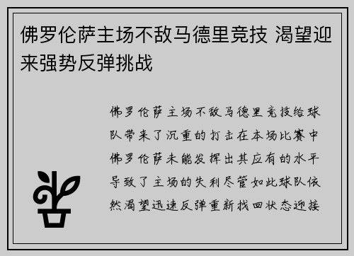 佛罗伦萨主场不敌马德里竞技 渴望迎来强势反弹挑战