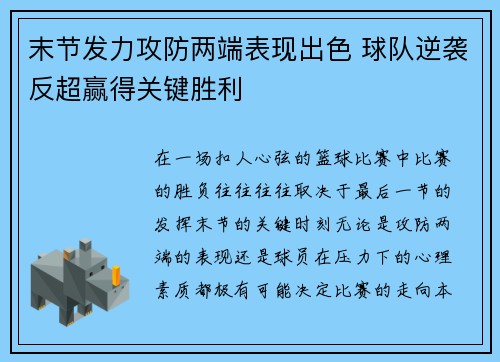 末节发力攻防两端表现出色 球队逆袭反超赢得关键胜利