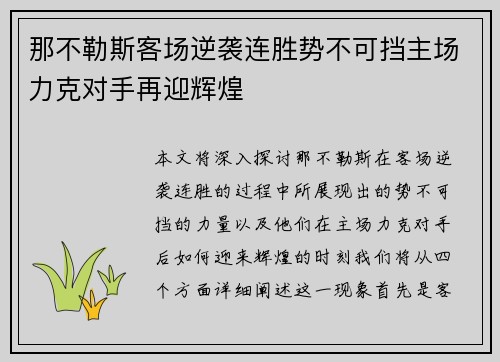 那不勒斯客场逆袭连胜势不可挡主场力克对手再迎辉煌