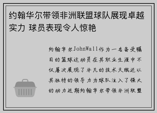 约翰华尔带领非洲联盟球队展现卓越实力 球员表现令人惊艳