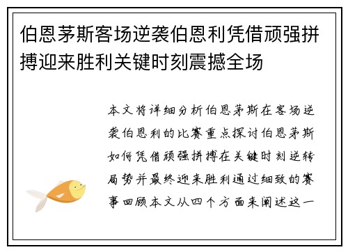 伯恩茅斯客场逆袭伯恩利凭借顽强拼搏迎来胜利关键时刻震撼全场