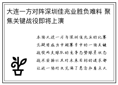 大连一方对阵深圳佳兆业胜负难料 聚焦关键战役即将上演