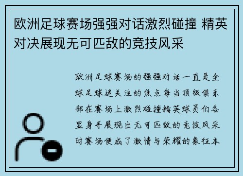 欧洲足球赛场强强对话激烈碰撞 精英对决展现无可匹敌的竞技风采