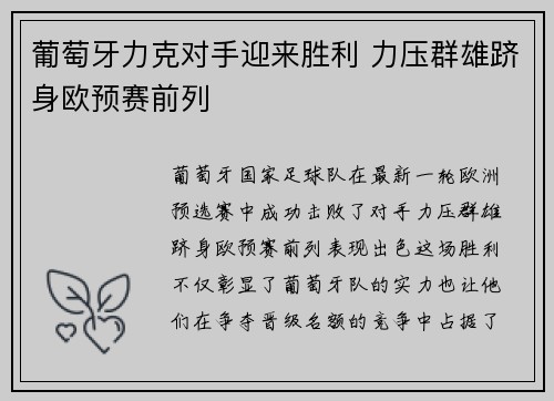 葡萄牙力克对手迎来胜利 力压群雄跻身欧预赛前列