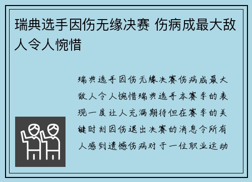 瑞典选手因伤无缘决赛 伤病成最大敌人令人惋惜