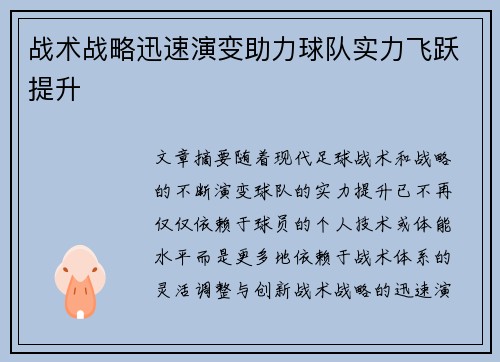 战术战略迅速演变助力球队实力飞跃提升