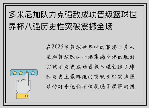 多米尼加队力克强敌成功晋级篮球世界杯八强历史性突破震撼全场