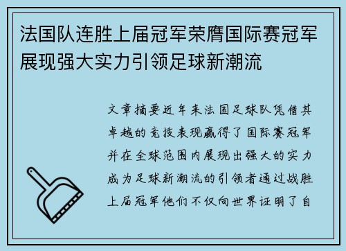 法国队连胜上届冠军荣膺国际赛冠军展现强大实力引领足球新潮流