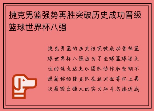 捷克男篮强势再胜突破历史成功晋级篮球世界杯八强