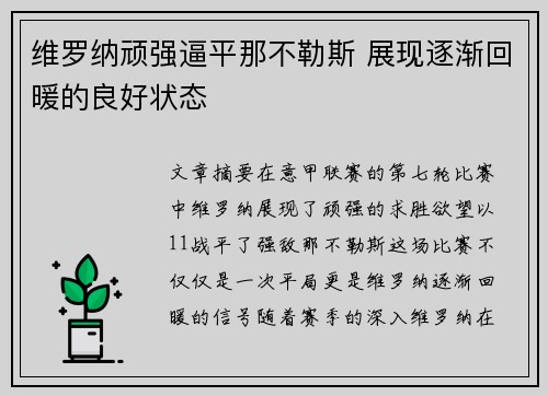 维罗纳顽强逼平那不勒斯 展现逐渐回暖的良好状态