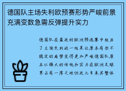 德国队主场失利欧预赛形势严峻前景充满变数急需反弹提升实力