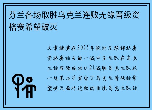 芬兰客场取胜乌克兰连败无缘晋级资格赛希望破灭