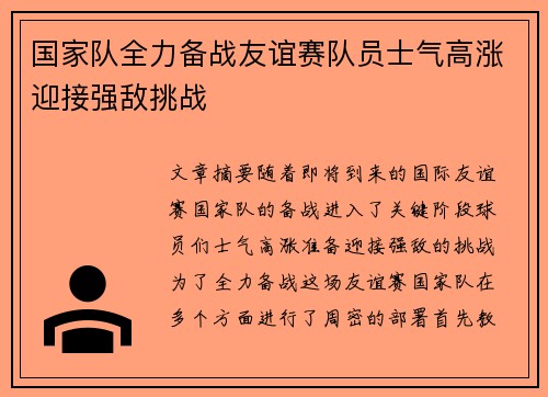 国家队全力备战友谊赛队员士气高涨迎接强敌挑战