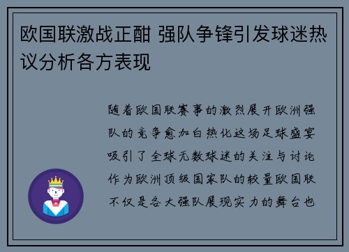 欧国联激战正酣 强队争锋引发球迷热议分析各方表现