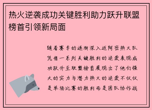 热火逆袭成功关键胜利助力跃升联盟榜首引领新局面