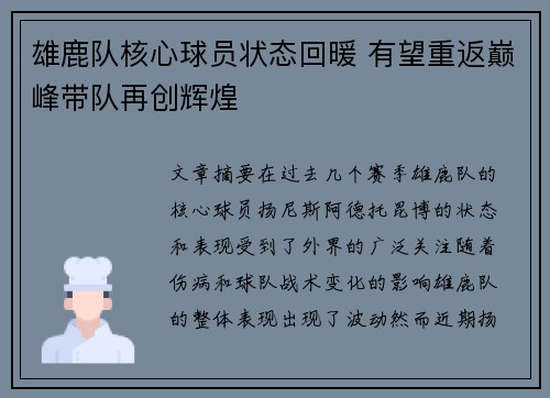 雄鹿队核心球员状态回暖 有望重返巅峰带队再创辉煌