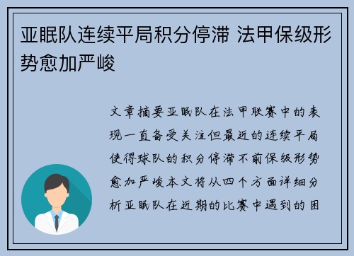 亚眠队连续平局积分停滞 法甲保级形势愈加严峻