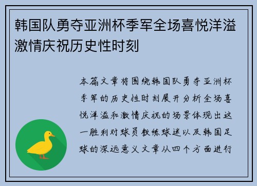 韩国队勇夺亚洲杯季军全场喜悦洋溢激情庆祝历史性时刻