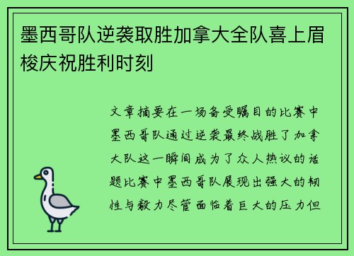 墨西哥队逆袭取胜加拿大全队喜上眉梭庆祝胜利时刻