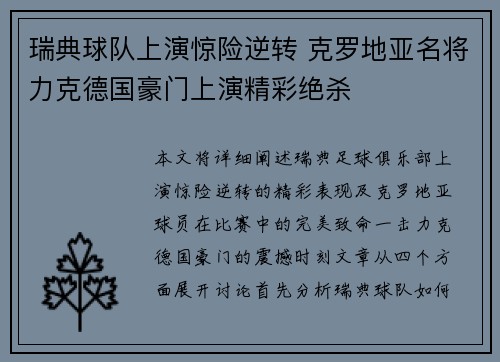 瑞典球队上演惊险逆转 克罗地亚名将力克德国豪门上演精彩绝杀