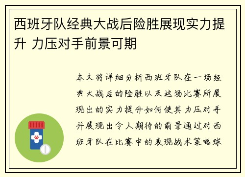 西班牙队经典大战后险胜展现实力提升 力压对手前景可期