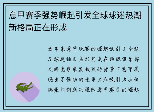 意甲赛季强势崛起引发全球球迷热潮新格局正在形成