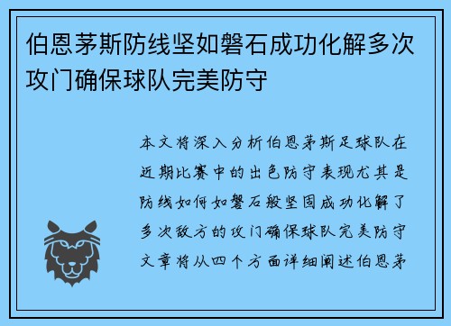 伯恩茅斯防线坚如磐石成功化解多次攻门确保球队完美防守