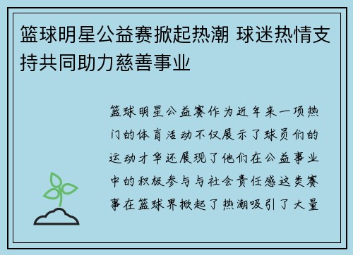 篮球明星公益赛掀起热潮 球迷热情支持共同助力慈善事业