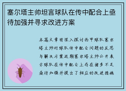 塞尔塔主帅坦言球队在传中配合上亟待加强并寻求改进方案