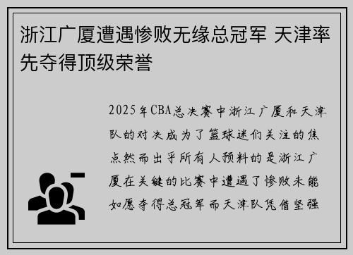 浙江广厦遭遇惨败无缘总冠军 天津率先夺得顶级荣誉