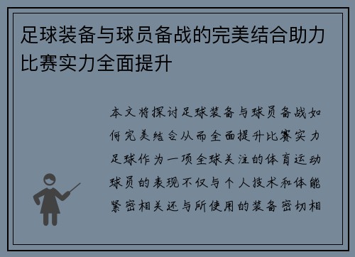 足球装备与球员备战的完美结合助力比赛实力全面提升