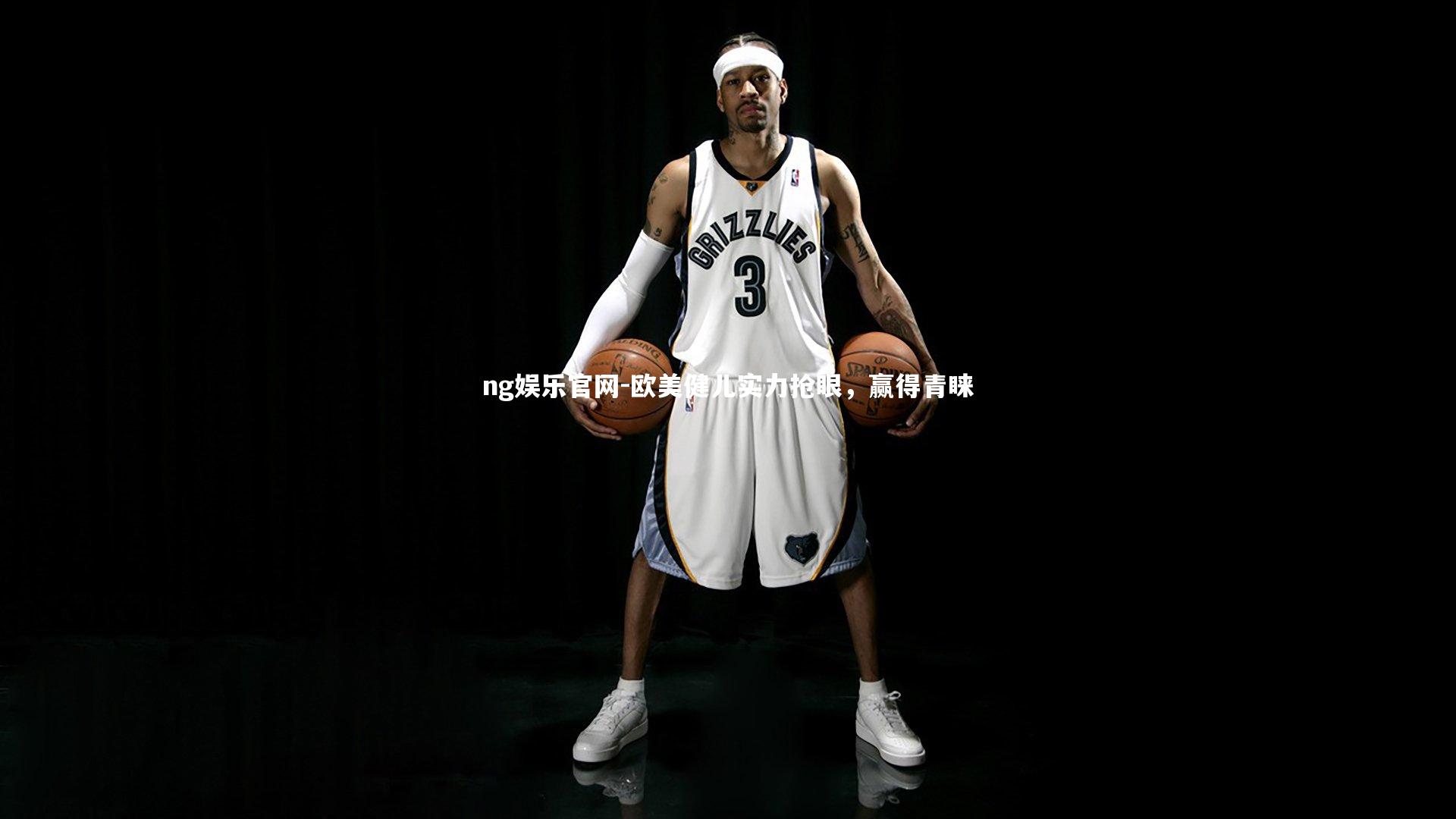 欧美健儿实力抢眼，赢得青睐