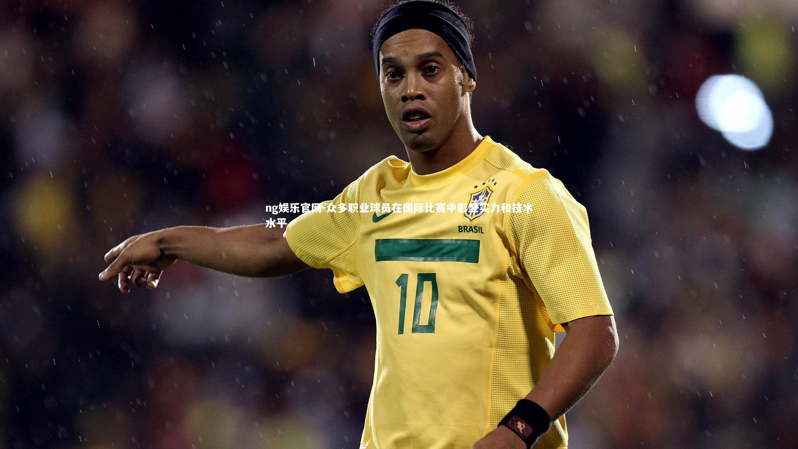 众多职业球员在国际比赛中彰显实力和技术水平