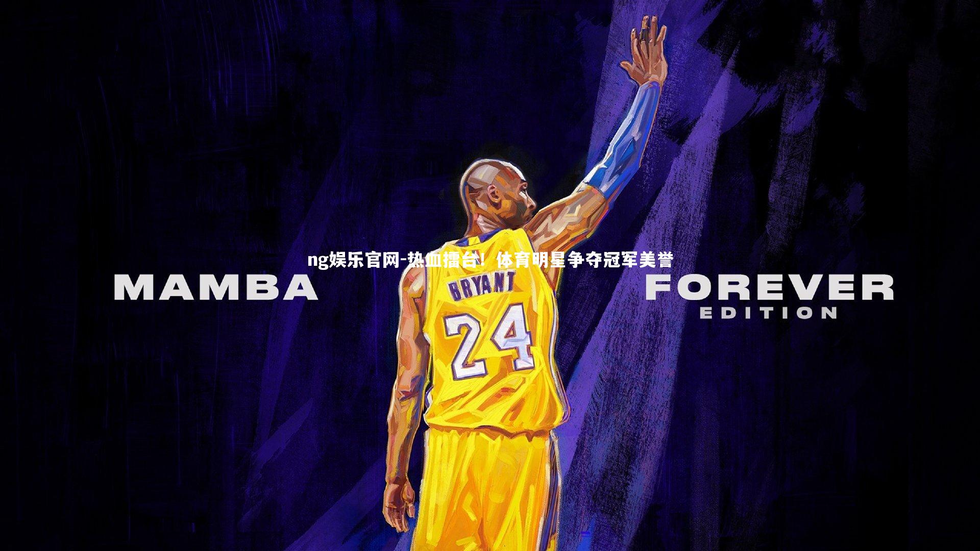 ng娱乐官网-热血擂台！体育明星争夺冠军美誉