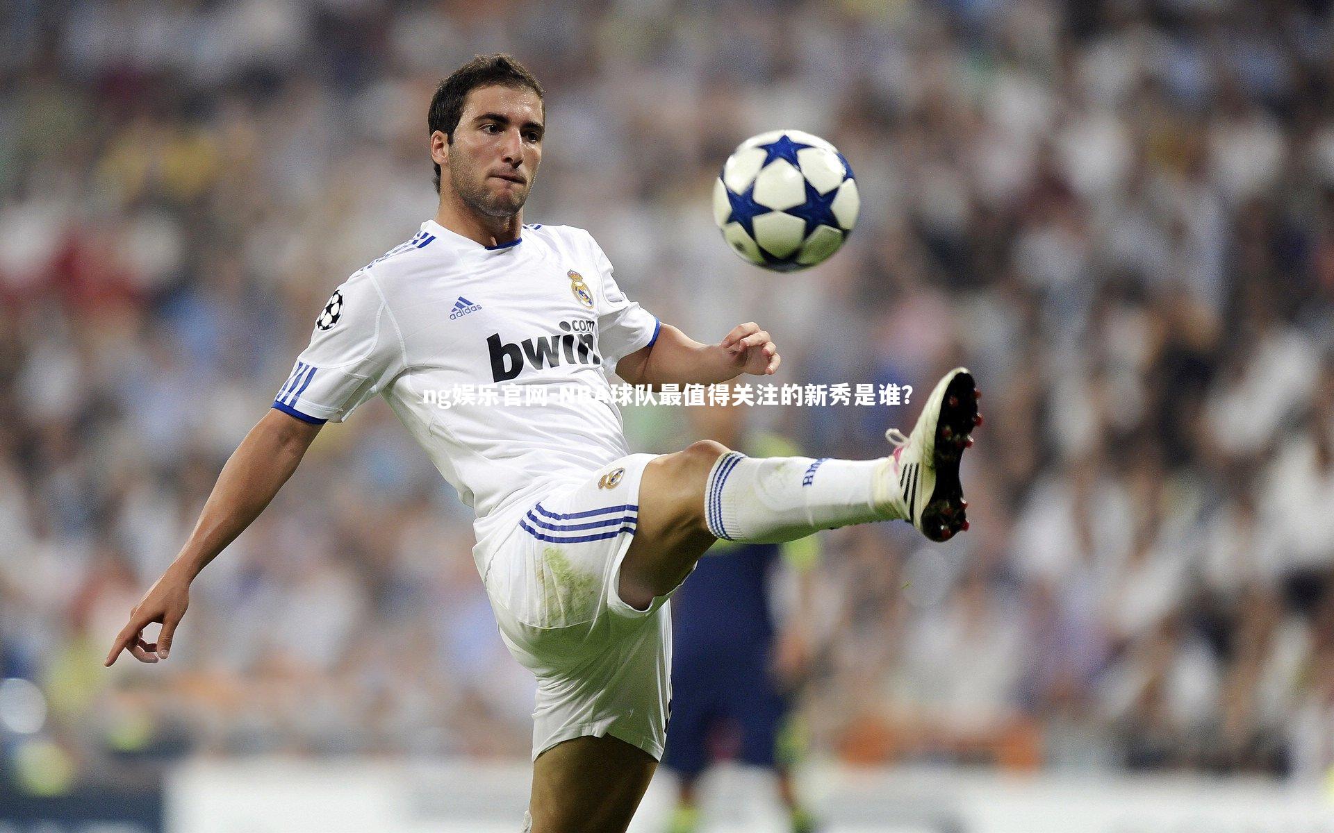 ng娱乐官网-NBA球队最值得关注的新秀是谁?