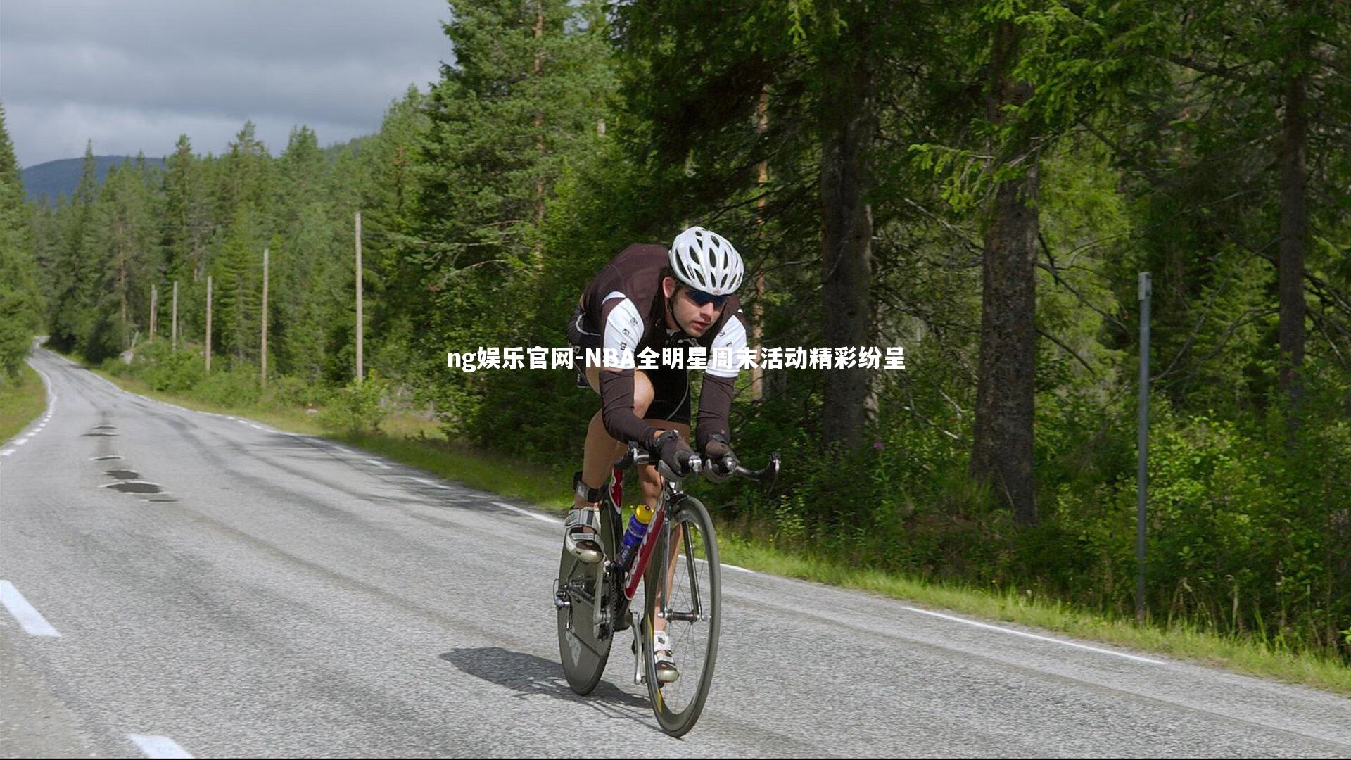 ng娱乐官网-NBA全明星周末活动精彩纷呈