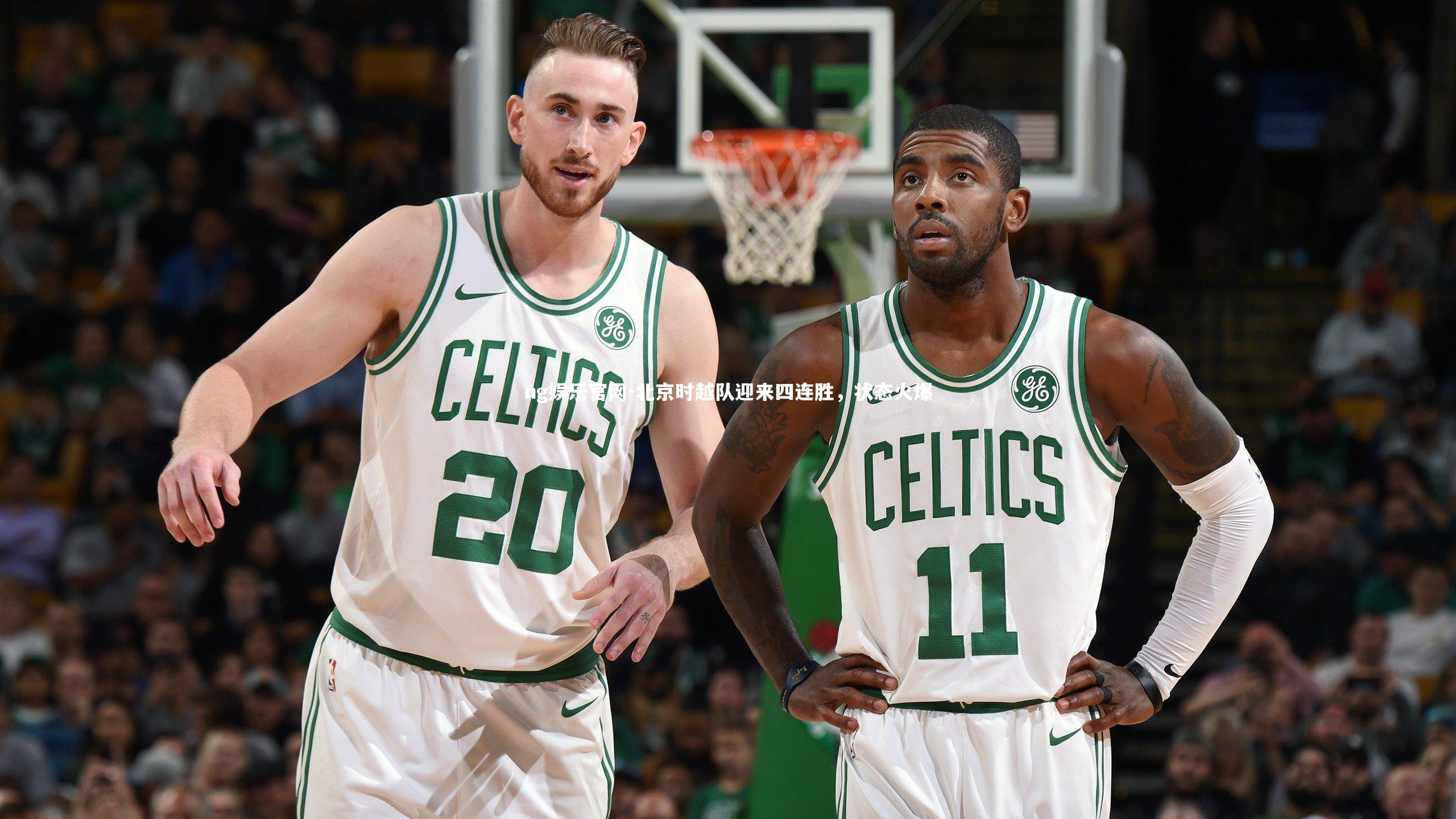 北京时越队迎来四连胜，状态火爆