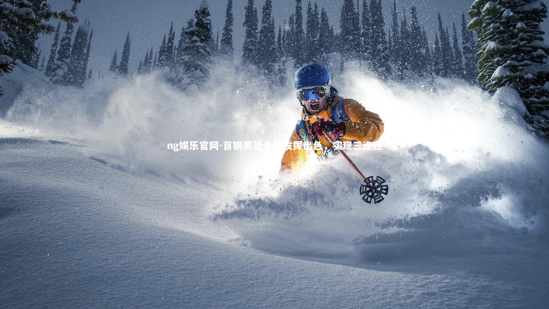 首钢男篮全队发挥出色,实现三连胜