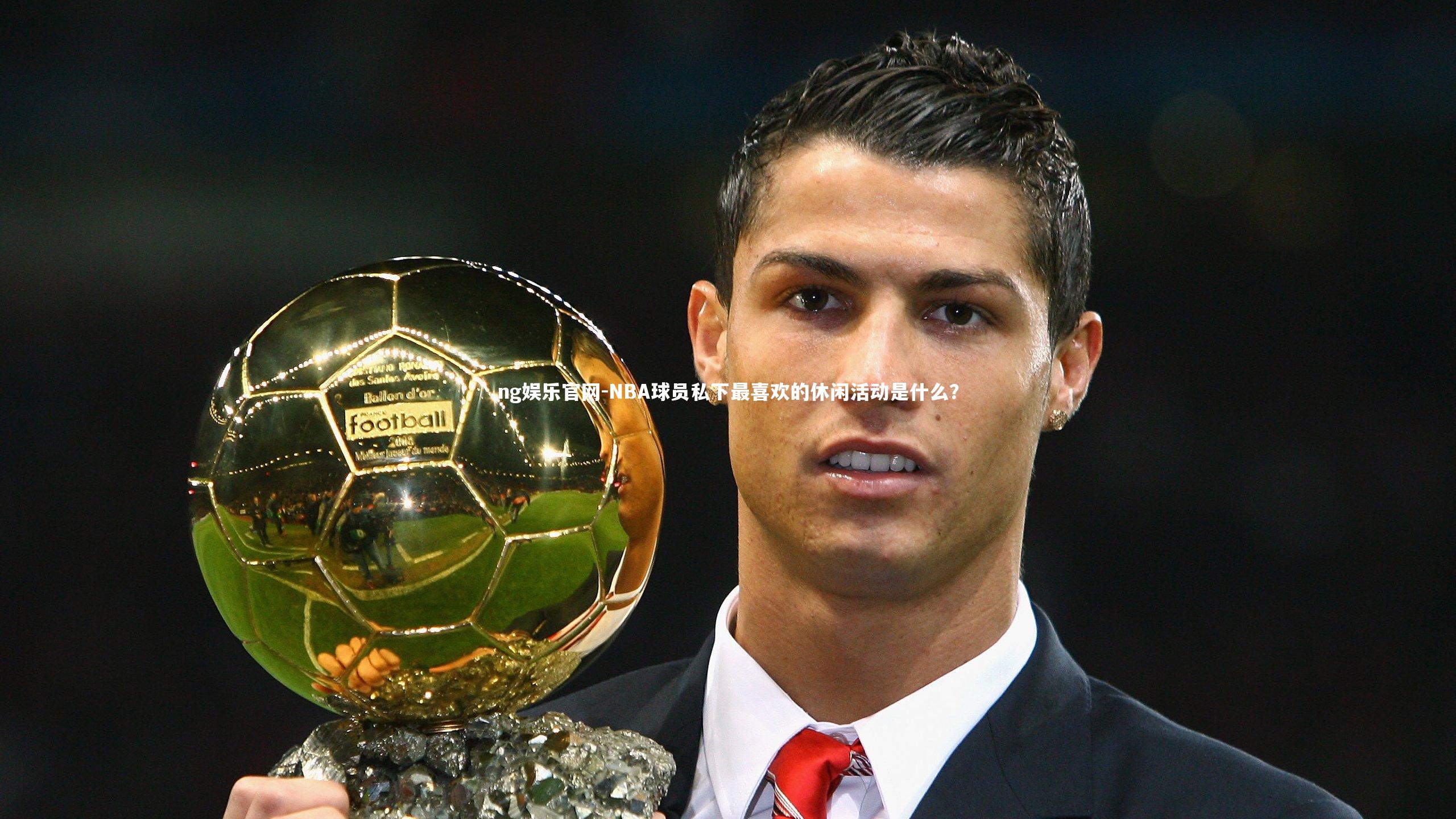 NBA球员私下最喜欢的休闲活动是什么？