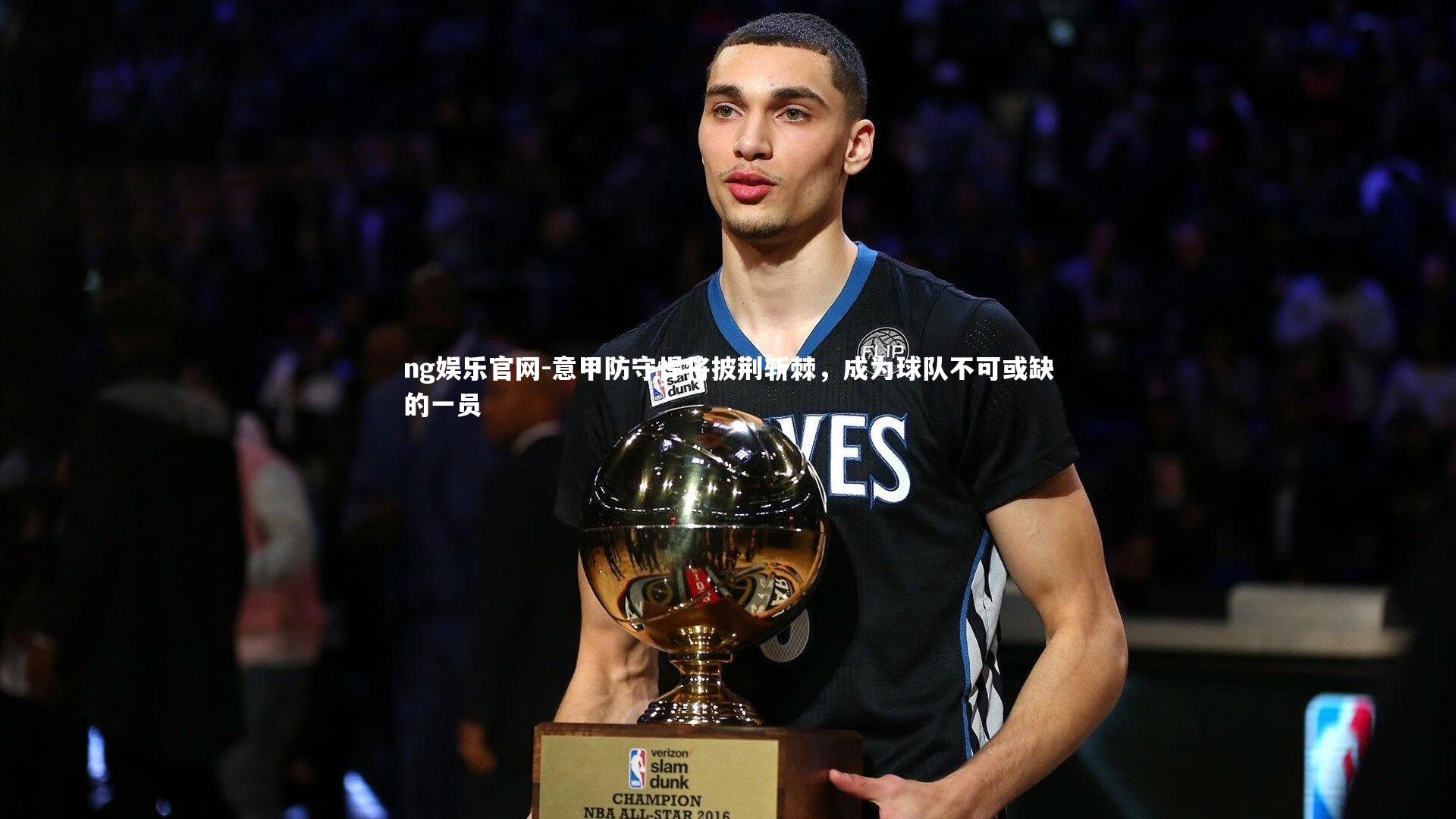 意甲防守悍将披荆斩棘，成为球队不可或缺的一员