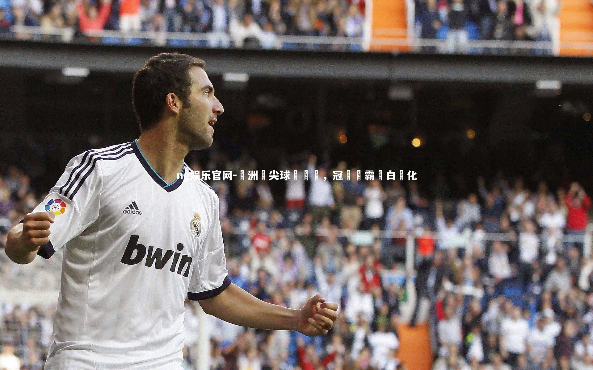 歐洲頂尖球隊對決，冠軍爭霸戰白熱化