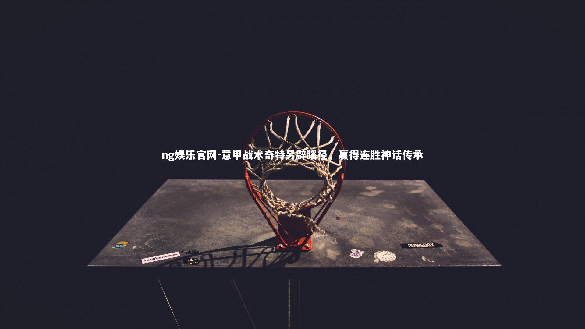 意甲战术奇特另辟蹊径，赢得连胜神话传承